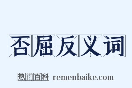 否屈反义词是什么意思的图片